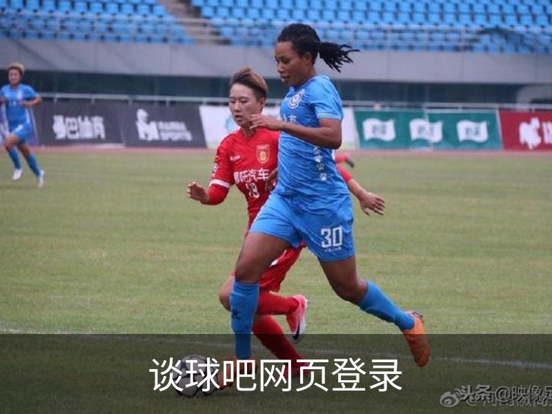 谈球吧网页登录概况